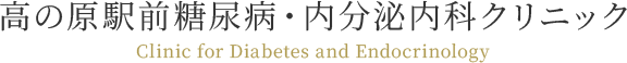 高の原駅前糖尿病・内分泌内科クリニック
