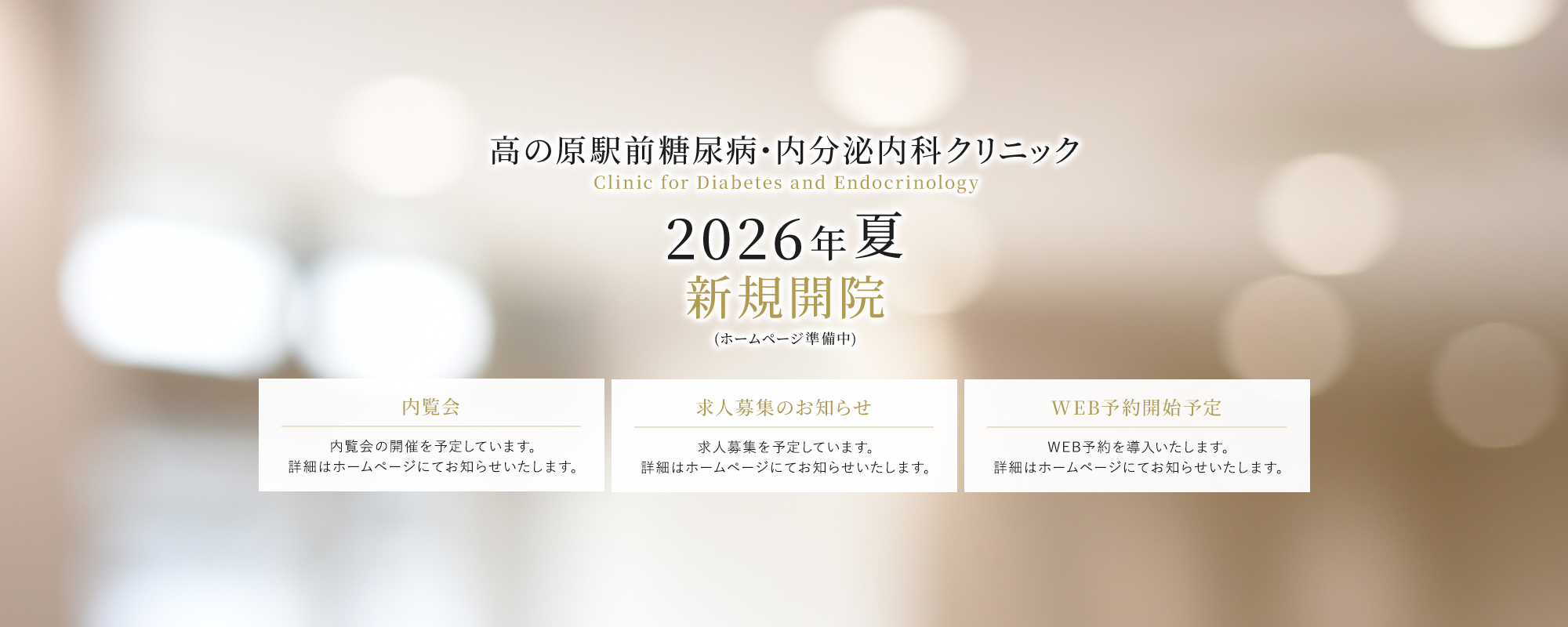 【高の原駅前糖尿病・内分泌内科クリニック | Clinic for Diabetes and Endocrinology】2026年夏 新規開院（ホームページ準備中）【内覧会 | 内覧会の開催を予定しています。詳細はホームページにてお知らせいたします。】【求人募集のお知らせ | 求人募集を予定しています。詳細はホームページにてお知らせいたします。】【WEB予約開始予定 | WEB予約を導入いたします。詳細はホームページにてお知らせいいたします。】
